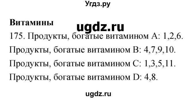 ГДЗ (Решебник к тетради 2019) по биологии 8 класс (рабочая тетрадь) Сонин Н.И. / номер / 175