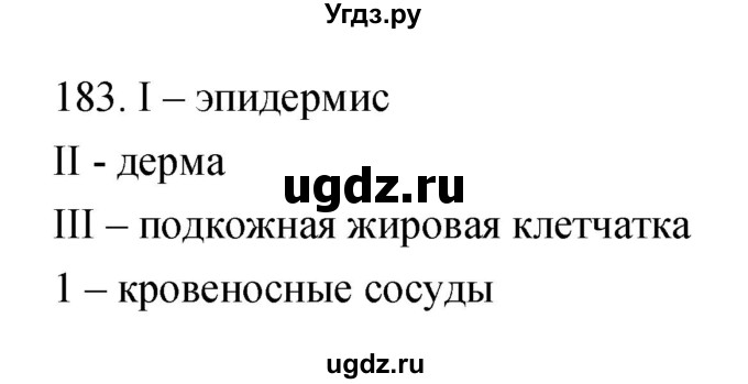 ГДЗ (Решебник к тетради 2019) по биологии 8 класс (рабочая тетрадь) Сонин Н.И. / номер / 183