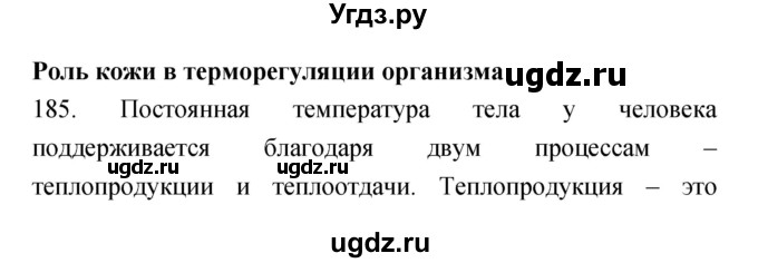 ГДЗ (Решебник к тетради 2019) по биологии 8 класс (рабочая тетрадь) Сонин Н.И. / номер / 185