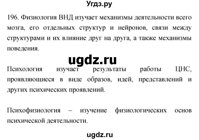 ГДЗ (Решебник к тетради 2019) по биологии 8 класс (рабочая тетрадь) Сонин Н.И. / номер / 196