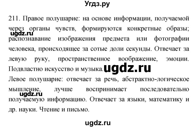 ГДЗ (Решебник к тетради 2019) по биологии 8 класс (рабочая тетрадь) Сонин Н.И. / номер / 211