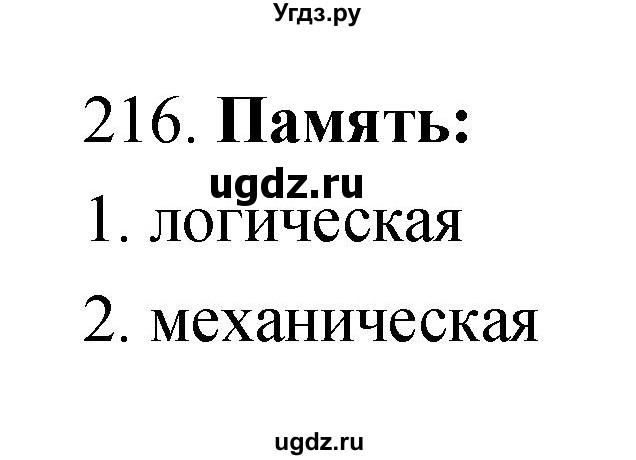 ГДЗ (Решебник к тетради 2019) по биологии 8 класс (рабочая тетрадь) Сонин Н.И. / номер / 216