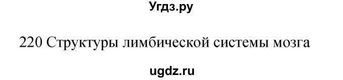 ГДЗ (Решебник к тетради 2019) по биологии 8 класс (рабочая тетрадь) Сонин Н.И. / номер / 220