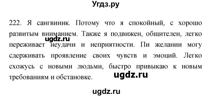 ГДЗ (Решебник к тетради 2019) по биологии 8 класс (рабочая тетрадь) Сонин Н.И. / номер / 222