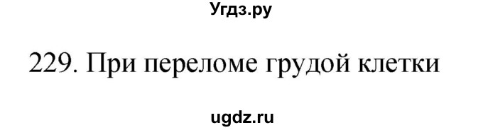 ГДЗ (Решебник к тетради 2019) по биологии 8 класс (рабочая тетрадь) Сонин Н.И. / номер / 229