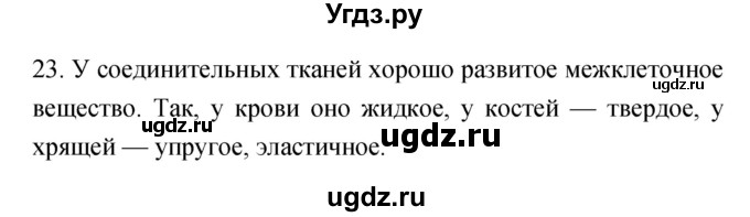 ГДЗ (Решебник к тетради 2019) по биологии 8 класс (рабочая тетрадь) Сонин Н.И. / номер / 23