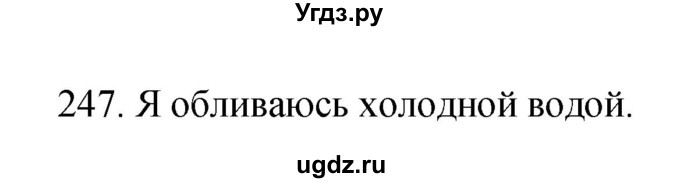 ГДЗ (Решебник к тетради 2019) по биологии 8 класс (рабочая тетрадь) Сонин Н.И. / номер / 247