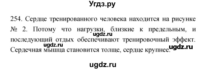 ГДЗ (Решебник к тетради 2019) по биологии 8 класс (рабочая тетрадь) Сонин Н.И. / номер / 254