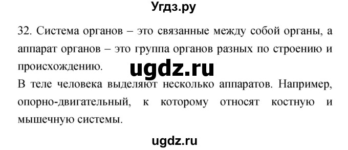 ГДЗ (Решебник к тетради 2019) по биологии 8 класс (рабочая тетрадь) Сонин Н.И. / номер / 32