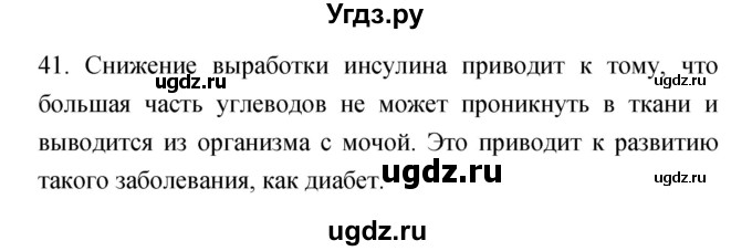 ГДЗ (Решебник к тетради 2019) по биологии 8 класс (рабочая тетрадь) Сонин Н.И. / номер / 41