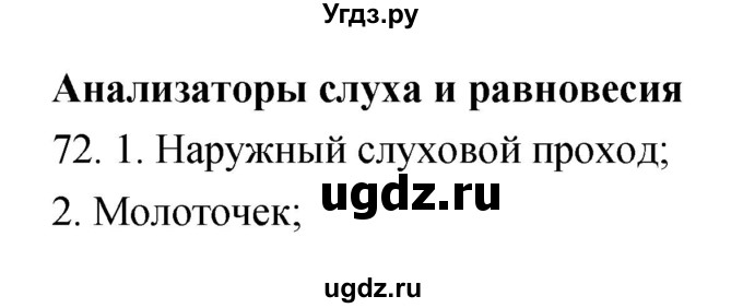 ГДЗ (Решебник к тетради 2019) по биологии 8 класс (рабочая тетрадь) Сонин Н.И. / номер / 72