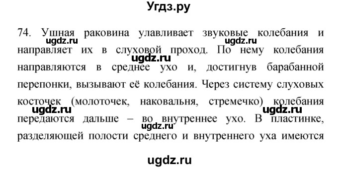 ГДЗ (Решебник к тетради 2019) по биологии 8 класс (рабочая тетрадь) Сонин Н.И. / номер / 74