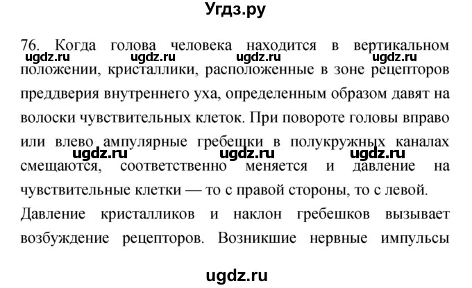 ГДЗ (Решебник к тетради 2019) по биологии 8 класс (рабочая тетрадь) Сонин Н.И. / номер / 76