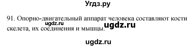 ГДЗ (Решебник к тетради 2019) по биологии 8 класс (рабочая тетрадь) Сонин Н.И. / номер / 91