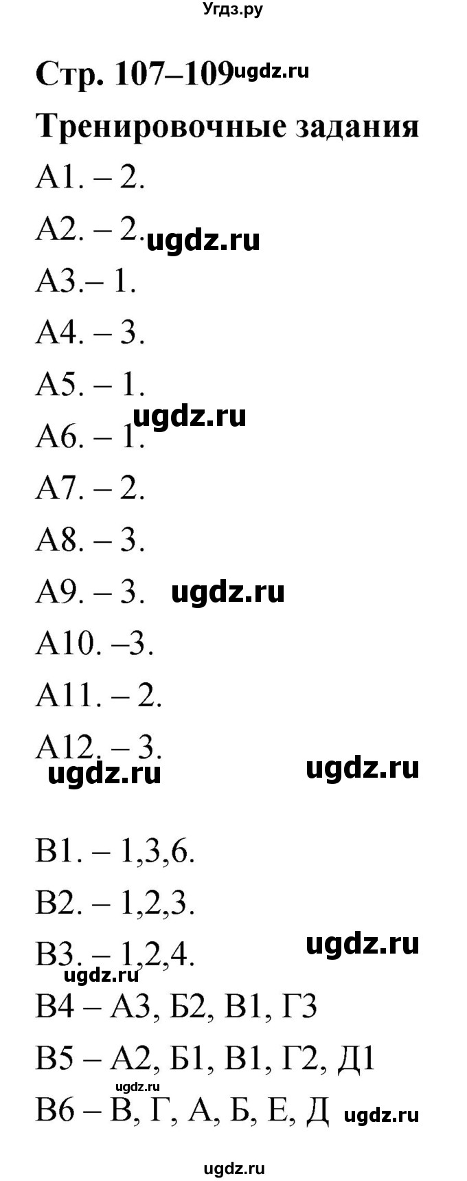 ГДЗ (Решебник к тетради 2019) по биологии 8 класс (рабочая тетрадь) Сонин Н.И. / тренировочные задания (страница) / 107–109