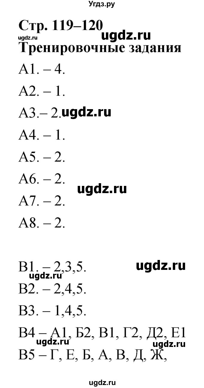 ГДЗ (Решебник к тетради 2019) по биологии 8 класс (рабочая тетрадь) Сонин Н.И. / тренировочные задания (страница) / 119–120