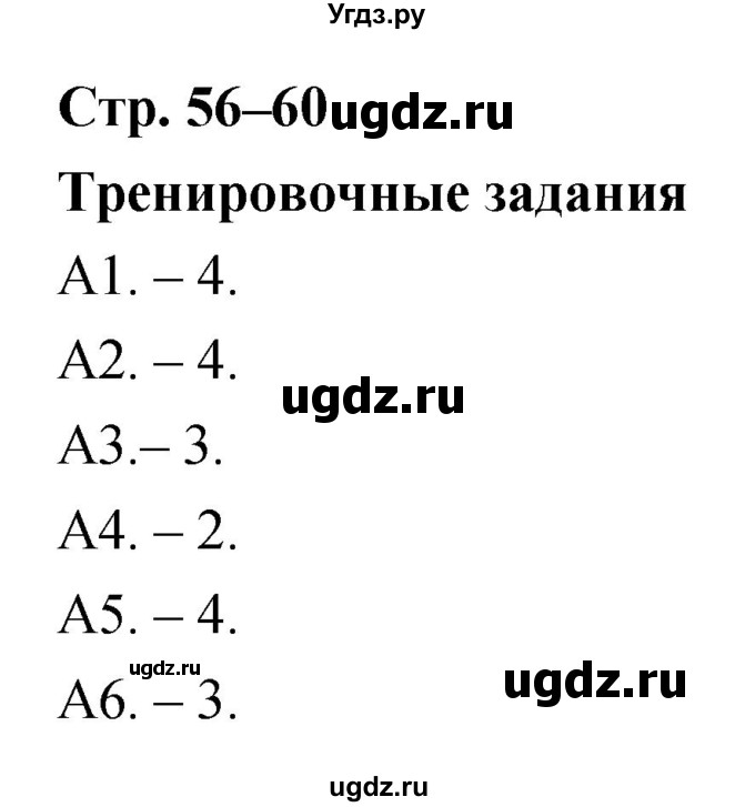 ГДЗ (Решебник к тетради 2019) по биологии 8 класс (рабочая тетрадь) Сонин Н.И. / тренировочные задания (страница) / 56–60