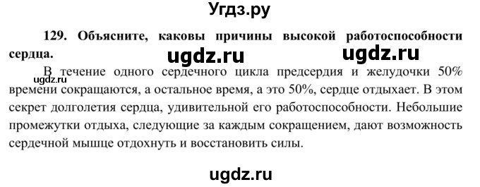 ГДЗ (Решебник к тетради 2014) по биологии 8 класс (рабочая тетрадь) Сонин Н.И. / номер / 129