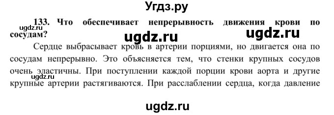 ГДЗ (Решебник к тетради 2014) по биологии 8 класс (рабочая тетрадь) Сонин Н.И. / номер / 133