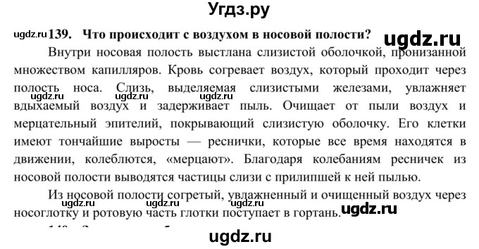 ГДЗ (Решебник к тетради 2014) по биологии 8 класс (рабочая тетрадь) Сонин Н.И. / номер / 139