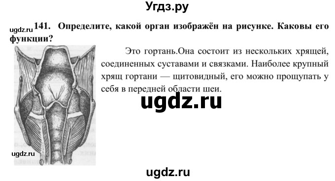 ГДЗ (Решебник к тетради 2014) по биологии 8 класс (рабочая тетрадь) Сонин Н.И. / номер / 141