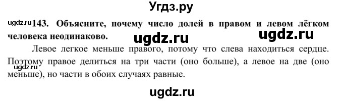 ГДЗ (Решебник к тетради 2014) по биологии 8 класс (рабочая тетрадь) Сонин Н.И. / номер / 143