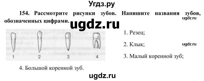 ГДЗ (Решебник к тетради 2014) по биологии 8 класс (рабочая тетрадь) Сонин Н.И. / номер / 154