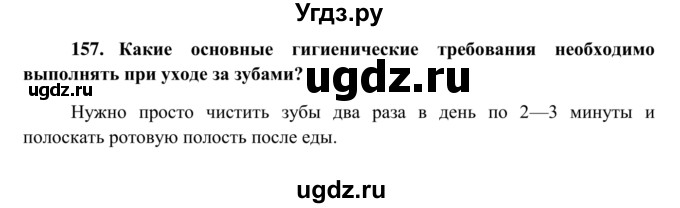 ГДЗ (Решебник к тетради 2014) по биологии 8 класс (рабочая тетрадь) Сонин Н.И. / номер / 157