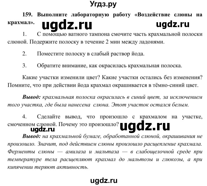 ГДЗ (Решебник к тетради 2014) по биологии 8 класс (рабочая тетрадь) Сонин Н.И. / номер / 159