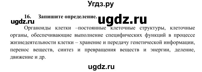 ГДЗ (Решебник к тетради 2014) по биологии 8 класс (рабочая тетрадь) Сонин Н.И. / номер / 16