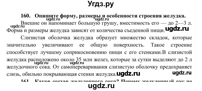 ГДЗ (Решебник к тетради 2014) по биологии 8 класс (рабочая тетрадь) Сонин Н.И. / номер / 160