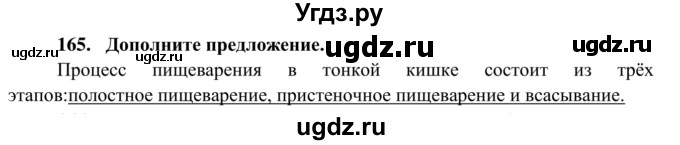 ГДЗ (Решебник к тетради 2014) по биологии 8 класс (рабочая тетрадь) Сонин Н.И. / номер / 165