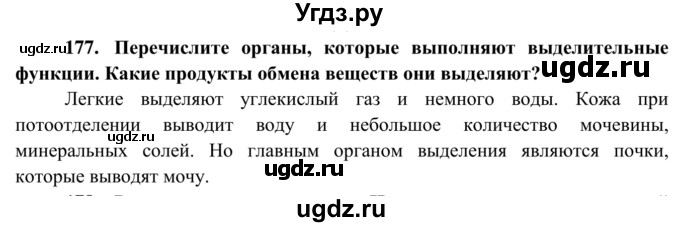 ГДЗ (Решебник к тетради 2014) по биологии 8 класс (рабочая тетрадь) Сонин Н.И. / номер / 177