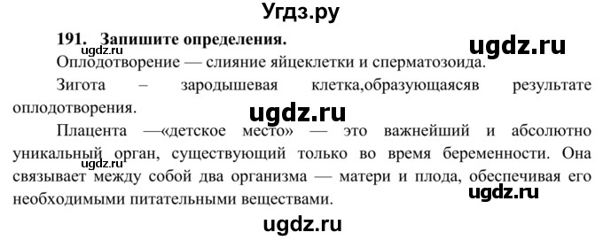 ГДЗ (Решебник к тетради 2014) по биологии 8 класс (рабочая тетрадь) Сонин Н.И. / номер / 191