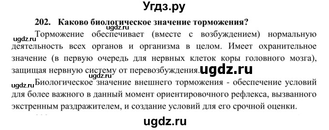 ГДЗ (Решебник к тетради 2014) по биологии 8 класс (рабочая тетрадь) Сонин Н.И. / номер / 202