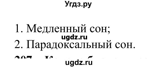 ГДЗ (Решебник к тетради 2014) по биологии 8 класс (рабочая тетрадь) Сонин Н.И. / номер / 206(продолжение 2)