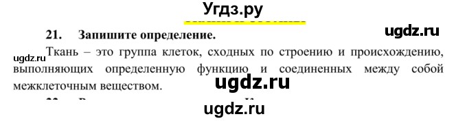 ГДЗ (Решебник к тетради 2014) по биологии 8 класс (рабочая тетрадь) Сонин Н.И. / номер / 21