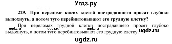 ГДЗ (Решебник к тетради 2014) по биологии 8 класс (рабочая тетрадь) Сонин Н.И. / номер / 229