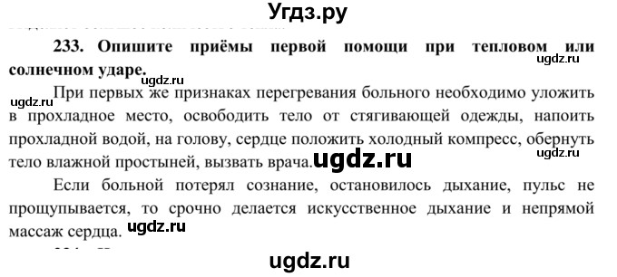 ГДЗ (Решебник к тетради 2014) по биологии 8 класс (рабочая тетрадь) Сонин Н.И. / номер / 233