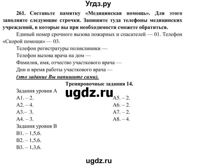 ГДЗ (Решебник к тетради 2014) по биологии 8 класс (рабочая тетрадь) Сонин Н.И. / номер / 261