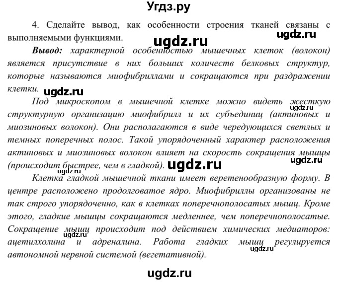 ГДЗ (Решебник к тетради 2014) по биологии 8 класс (рабочая тетрадь) Сонин Н.И. / номер / 29(продолжение 2)