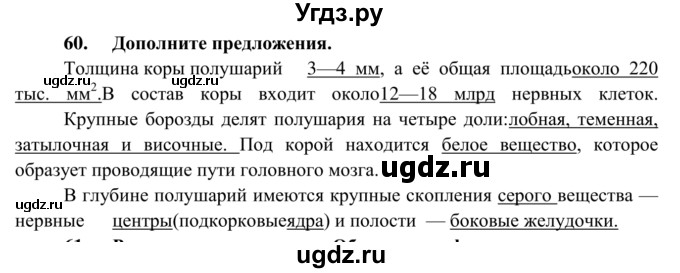 ГДЗ (Решебник к тетради 2014) по биологии 8 класс (рабочая тетрадь) Сонин Н.И. / номер / 60