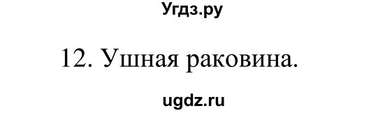 ГДЗ (Решебник к тетради 2014) по биологии 8 класс (рабочая тетрадь) Сонин Н.И. / номер / 72(продолжение 2)