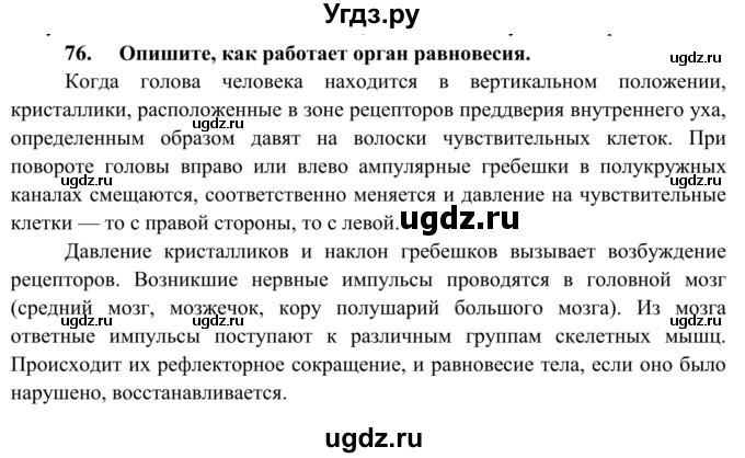 ГДЗ (Решебник к тетради 2014) по биологии 8 класс (рабочая тетрадь) Сонин Н.И. / номер / 76