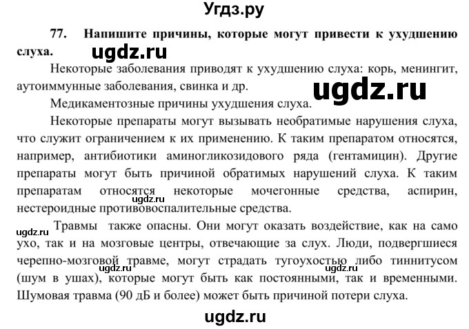 ГДЗ (Решебник к тетради 2014) по биологии 8 класс (рабочая тетрадь) Сонин Н.И. / номер / 77