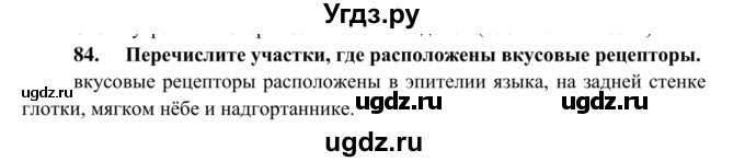 ГДЗ (Решебник к тетради 2014) по биологии 8 класс (рабочая тетрадь) Сонин Н.И. / номер / 84