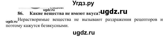 ГДЗ (Решебник к тетради 2014) по биологии 8 класс (рабочая тетрадь) Сонин Н.И. / номер / 86