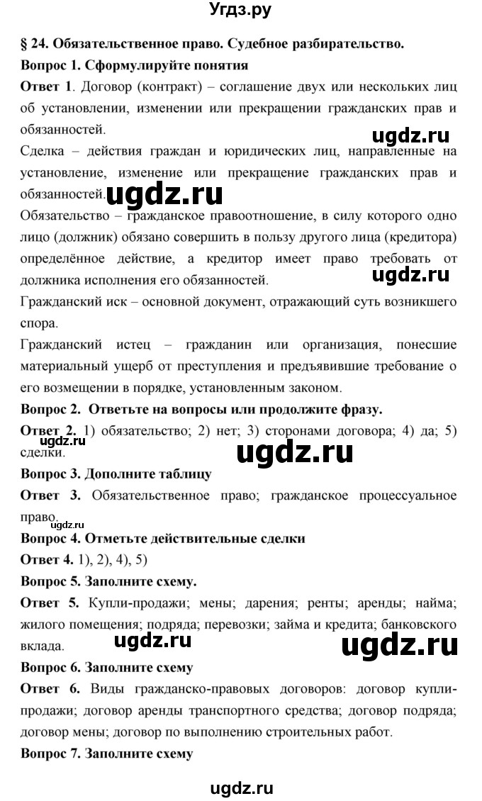 ГДЗ (Решебник) по обществознанию 9 класс (рабочая тетрадь) Федорова С.А. / параграф номер / 24