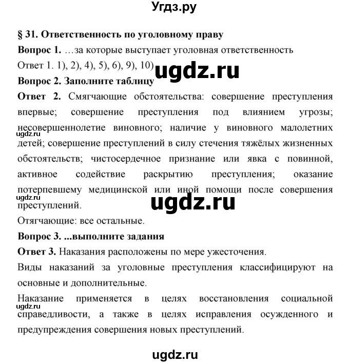 ГДЗ (Решебник) по обществознанию 9 класс (рабочая тетрадь) Федорова С.А. / параграф номер / 31