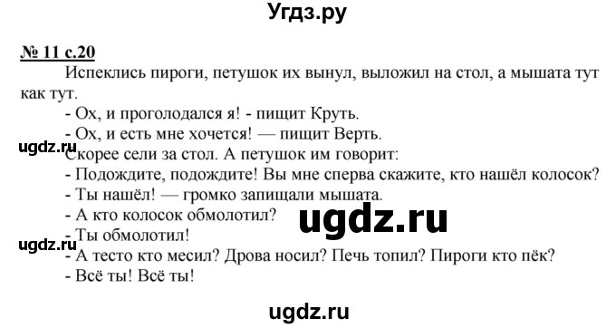 ГДЗ (Решебник) по русскому языку 2 класс (рабочая тетрадь к учебнику Климановой) Тихомирова Е.М. / часть 1. страница / 20